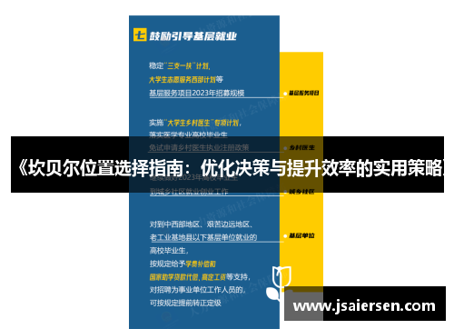 《坎贝尔位置选择指南:优化决策与提升效率的实用策略》 《坎贝尔位置选择指南:优化决策与提升效率的实用策略》