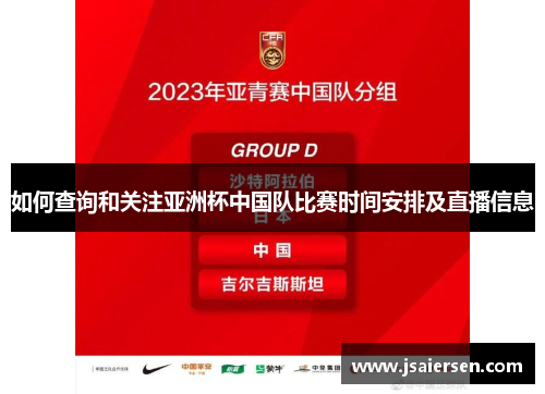 如何查询和关注亚洲杯中国队比赛时间安排及直播信息 如何查询和关注亚洲杯中国队比赛时间安排及直播信息
