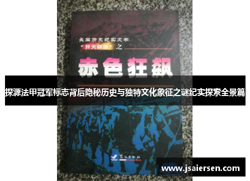 探源法甲冠军标志背后隐秘历史与独特文化象征之谜纪实探索全景篇 探源法甲冠军标志背后隐秘历史与独特文化象征之谜纪实探索全景篇