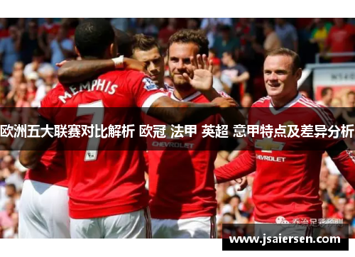 欧洲五大联赛对比解析 欧冠 法甲 英超 意甲特点及差异分析