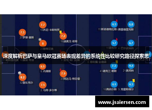 深度解析巴萨与皇马欧冠赛场表现差异的系统性比较研究路径探索思