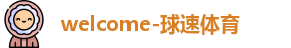 球速体育
